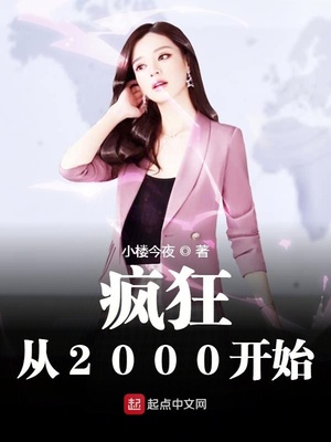 疯狂从2000开始